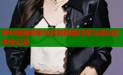 哔咔漫画邻家女孩的甜蜜日常与成长故事全记录