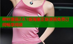 哔咔漫画2.0.1版海量正版漫画免费订阅畅享阅读