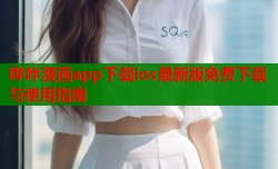 哔咔漫画app下载ios最新版免费下载与使用指南