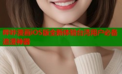 哔咔漫画iOS版全新体验台湾用户必备追漫神器