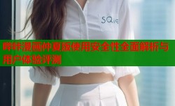 哔咔漫画仲夏版使用安全性全面解析与用户体验评测
