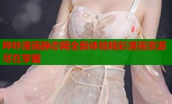 哔咔漫画静态网全新体验精彩漫画资源尽在掌握