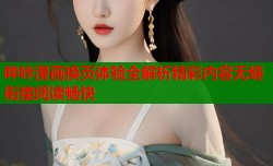 哔咔漫画换页体验全解析精彩内容无缝衔接阅读畅快