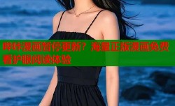 哔咔漫画暂停更新？海量正版漫画免费看护眼阅读体验