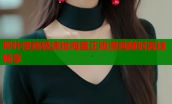 哔咔漫画极速版海量正版漫画随时离线畅享