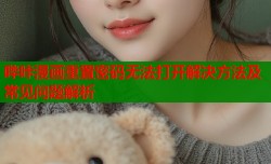 哔咔漫画重置密码无法打开解决方法及常见问题解析