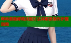 哔咔漫画邮箱找回方法详解及操作步骤指南