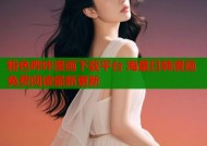 粉色哔咔漫画下载平台 海量日韩漫画免费阅读最新更新