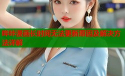 哔咔漫画长时间无法更新原因及解决方法详解