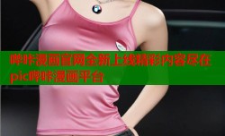 哔咔漫画官网全新上线精彩内容尽在pic哔咔漫画平台