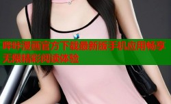 哔咔漫画官方下载最新版手机应用畅享无限精彩阅读体验