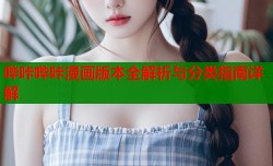 哔咔哔咔漫画版本全解析与分类指南详解