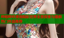 哔啦哔咔漫画精彩世界全景探索与最新热门作品推荐