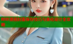 哔咔漫画封面保存技巧与美化设计全攻略