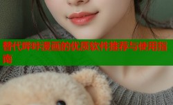 替代哔咔漫画的优质软件推荐与使用指南