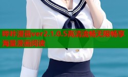 哔咔漫画ver2.1.0.5高清流畅无限畅享海量漫画阅读