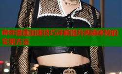 哔咔漫画加速技巧详解提升阅读体验的实用方法