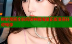 哔咔漫画全彩阅读神器海量正版漫画任你畅享