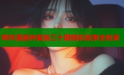 哔咔漫画仲夏版三十期精彩故事全收录