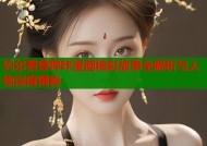 约尔黄昏哔咔漫画精彩故事全解析与人物深度揭秘