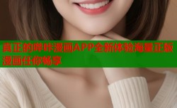 真正的哔咔漫画APP全新体验海量正版漫画任你畅享