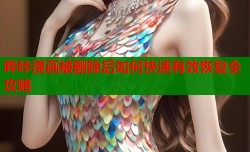 哔咔漫画被删除后如何快速有效恢复全攻略