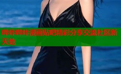 哔咔哔咔漫画贴吧精彩分享交流社区新天地