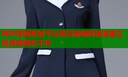 哔咔漫画新浪平台高清流畅阅读海量正版漫画精彩不停