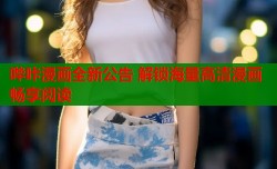 哔咔漫画全新公告 解锁海量高清漫画畅享阅读