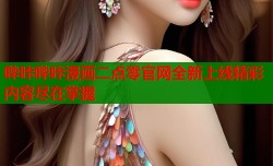 哔咔哔咔漫画二点零官网全新上线精彩内容尽在掌握