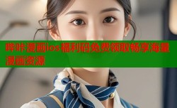 哔咔漫画ios福利码免费领取畅享海量漫画资源