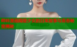 哔咔漫画隔壁少女的日常故事与青春秘密揭秘