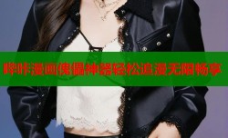 哔咔漫画傀儡神器轻松追漫无限畅享