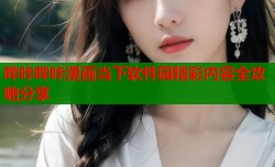 哔咔哔咔漫画当下软件园精彩内容全攻略分享