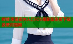 哔咔漫画官方入口iOS最新版免费下载及使用指南