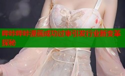 哔咔哔咔漫画成功过审引发行业新变革探秘