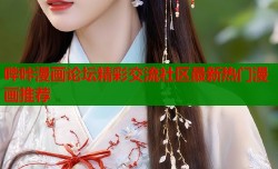 哔咔漫画论坛精彩交流社区最新热门漫画推荐