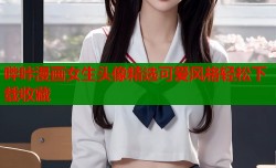 哔咔漫画女生头像精选可爱风格轻松下载收藏