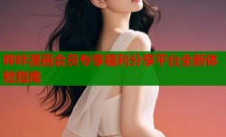 哔咔漫画会员专享福利分享平台全新体验指南