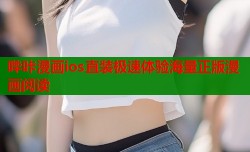 哔咔漫画ios直装极速体验海量正版漫画阅读