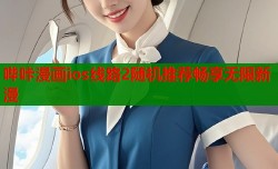 哔咔漫画ios线路2随机推荐畅享无限新漫