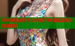 哔咔漫画淘特平台详细下单流程及操作指南解析