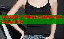 哔咔漫画用户专属精彩内容推荐与阅读体验提升指南