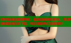 哔咔漫画资源站导航：最新漫画地址发布，高清无删减漫画在线下载，每日更新热门漫画章节