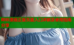 哔咔漫画正版页面入口详解及使用指南分享