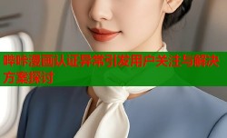 哔咔漫画认证异常引发用户关注与解决方案探讨