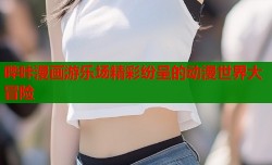 哔咔漫画游乐场精彩纷呈的动漫世界大冒险