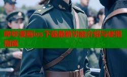 哔咔漫画ios下载最新功能介绍与使用指南