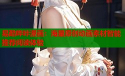 易酷哔咔漫画：海量原创动画素材智能推荐阅读体验