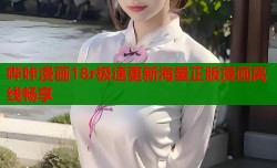 哔咔漫画18r极速更新海量正版漫画离线畅享